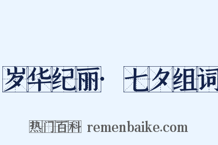 岁华纪丽·七夕组词是什么意思的图片